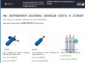 Закись азота (веселящий газ) и гелий купить в СПб | SpbAzot.ru
