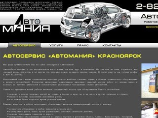 Автосервис - «Автомания» Красноярск