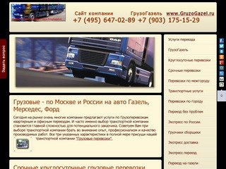 Срочные круглосуточные грузовые перевозки по Москве и России.