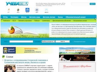 Учеба93 - Все об образовании Краснодарского края (Краснодар, Новороссийск