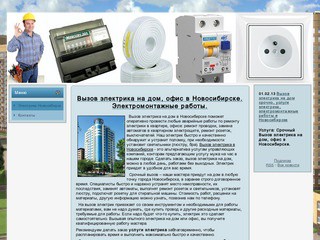Вызов электрика на дом в Новосибирске. Электрик Новосибирск.  |