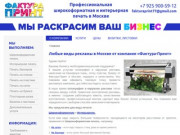 Полиграфия и наружная реклама, широкоформатная печать от Фактура-Принт в Москве
