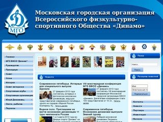 МГО ВФСО «Динамо» | Московская городская организация ВФСО «Динамо»