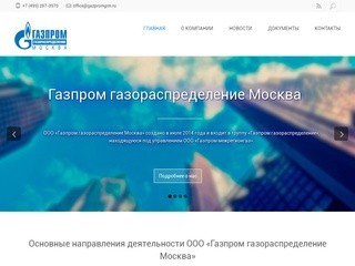 | Газпром газораспределение Москва