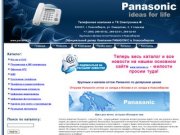 ТК Электроника - Panasonic оптом радиотелефоны телефоны факсы мини-АТС телевизоры dvd-плееры