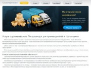 Наша транспортная компания в Петрозаводске осуществляет грузоперевозки недорого, быстро, безопасно