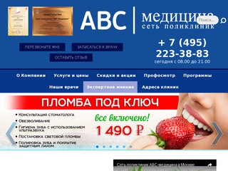 ABC-МЕДИЦИНА - сеть медицинских центров в Москве