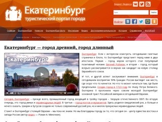 Екатеринбург — туристический портал города. Фото Екатеринбурга