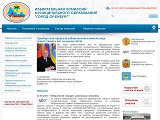 Избирательная комиссия муниципального образования “Город Оренбург”