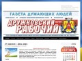 | Официальный сайт газеты "Дружковский рабочий" —