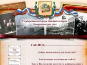Государственный архив новейшей истории Ставропольского края
