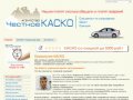 Агентство «Честное каско» - Автострахование (КАСКО, ОСАГО, АГО) в Самаре