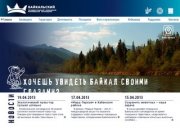 Новости | Байкальский заповедник
