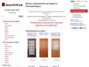 Купить межкомнатные двери в Екатеринбурге