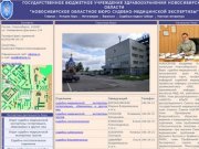 НОВОСИБИРСКОЕ ОБЛАСТНОЕ БЮРО СУДЕБНО-МЕДИЦИНСКОЙ ЭКСПЕРТИЗЫ