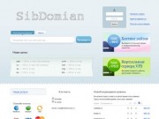 SibDomian.ru - Регистрация доменов в Томске и Сибири