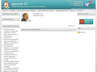 Депутат 67 | Представительная власть Смоленской области