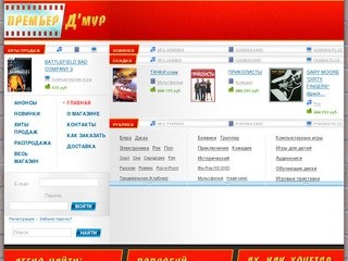 Премьер Д'Мур - Интернет-магазин музыки, кино и компьютерных игр в Мурманске и Североморске.