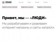 Разработка и продвижение сайтов в Барнауле — Интернет-агентство «ЛЮДИ»