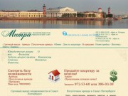 Аренда недвижимости в СПб в агентстве Митра – гарантируем надежность, бесплатные консультации