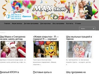 Организация праздника Одесса, проведение корпоративов, детских праздников в Одессе Maxima-show.od.ua