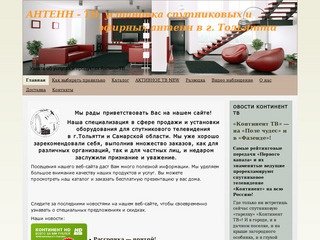 АНТЕНН - ТВ, установка спутниковых и эфирных антенн в г. Тольятти