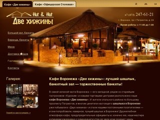 Кафе Воронежа «Две хижины»: банкетный зал воронеж, банкеты воронеж