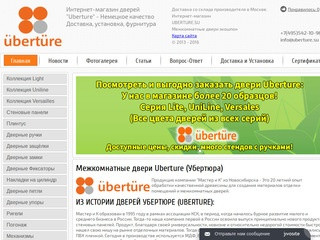 Uberture (Убертюра|übertüre), межкомнатные двери Москва