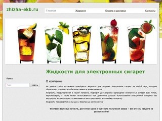 Zhizha-ekb.ru - Жидкости для электронных сигарет