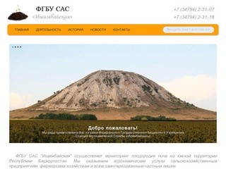 Официальный сайт — ФГБУ САС "Ишимбайская" | Агрохимический анализ почвы Ишимбай