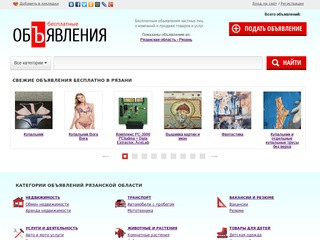 Бесплатные объявления в Рязани, купить на Авито Рязань не проще