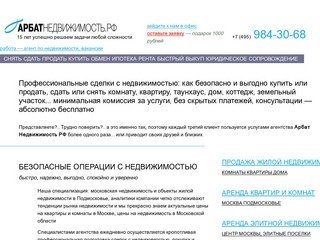 Агентство Арбат Недвижимость РФ — профессиональные сделки с недвижимостью