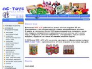 AC-TOYS: Оптовая продажа игрушек в Москве | купить детские игрушки оптом москва 
