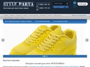Купить качественные мужские кроссовки и женские кроссовки в интернет-магазине STYLE PARTA г. Тверь