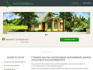 Строительство деревянных загородных домов под ключ недорого в Екатеринбурге, проекты и цены