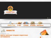 Туристическое агентство «Амигос», г. Екатеринбург