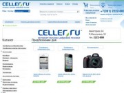 Интернет магазин Celler.ru: сотовые телефоны, коммуникаторы, интернет планшеты