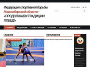 Федерация спортивной борьбы Новосибирской области