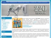 Компания 220 Профи - электромонтажные работы, установка бытовой техники