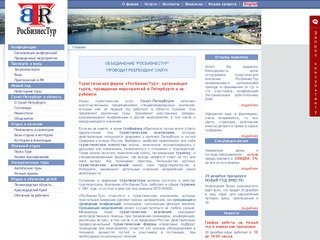 Туристическая фирма (компания, агентство) Санкт-Петербурга «РосБизнесТур».