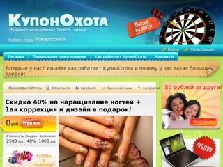 КупонОхота - Лучшие предложения города Новороссийска