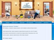 ООО «Посейдон» | Профессиональная уборка в Пензе и области