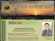 Тверской Охотничий Клуб - О клубе