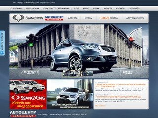 SsangYong в Новосибирске | ЗАО Лидер &amp;#8212; Официальный дилер SsangYong в Новосибирске