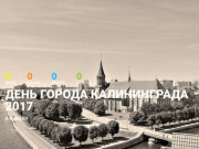 Калининград 2017 – День Города — 8-9 июля