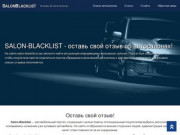Чёрный список автосалонов - salon-blacklist.ru - отзывы в Москве