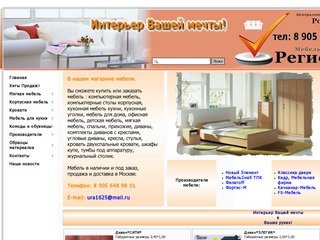ГлавМебель-Сбыт - широкий выбор мебели производства России.