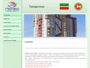 Компания "ЛАЭС" | Филиал в Татарстане