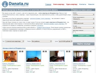 Аренда квартир во Владивостоке - Даната. У нас можно снять любые  квартиры, комнаты, гостинки.