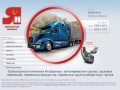 Транспортная компания Барнаул: автоперевозки грузов, грузовые перевозки